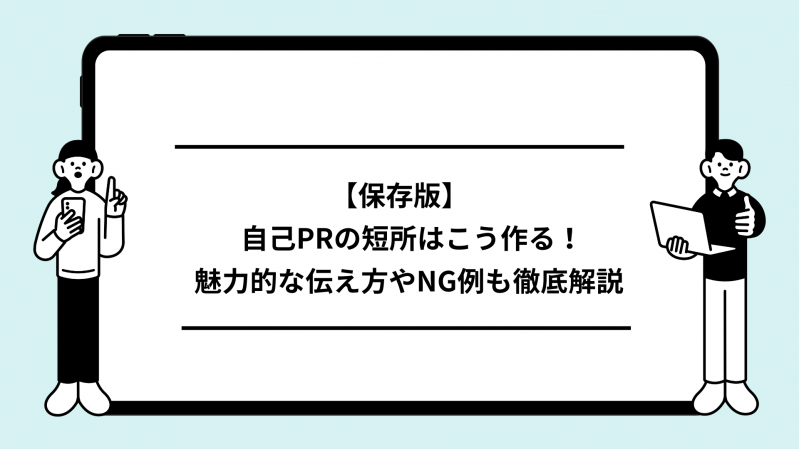【保存版】自己PRの短所はこう作る！魅力的な伝え方やNG例も徹底解説