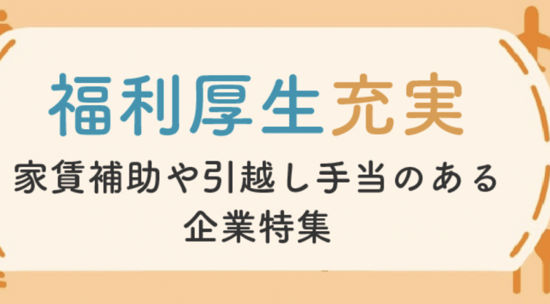 【最新】家賃補助・住宅手当・引越し支援のあるベンチャー企業特集｜チアキャリア掲載企業を徹底