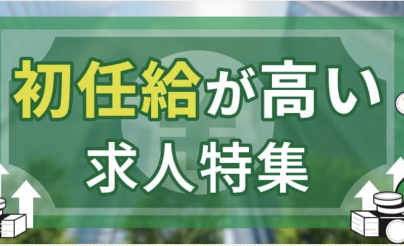 【2026年】新卒の年収が高いベンチャー企業23選！初任給30万円以上も可能！