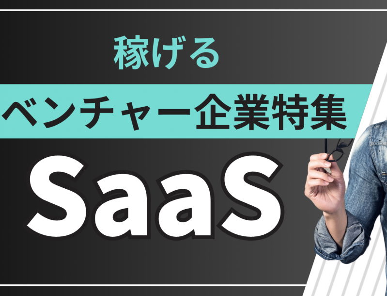 SaaS業界の新卒年収は高い？稼げるSaaSベンチャー企業特集【2026年版】