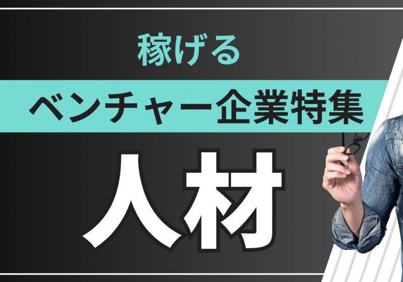 人材業界の新卒年収は高い？稼げる人材ベンチャー企業特集【2026年版】