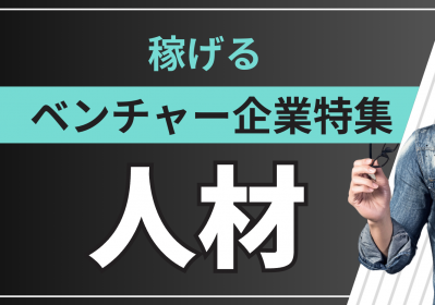 人材業界の新卒年収は高い？稼げる人材ベンチャー企業特集【2026年版】