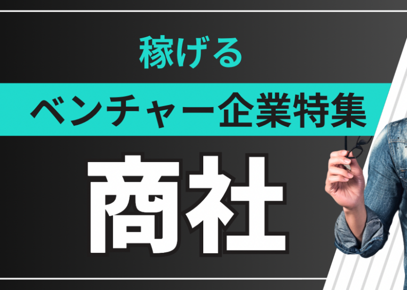 【2026年最新】商社業界・新卒年収ランキング｜伝統とベンチャー、あなたに合う企業はどっち？