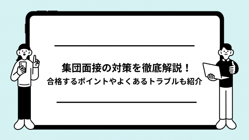 集団面接の対策を徹底解説！合格するポイントやよくあるトラブルも紹介