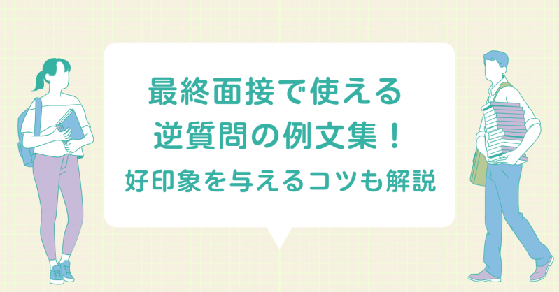 最終面接で使える逆質問の例文集！好印象を与えるコツも解説
