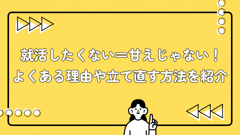 就活したくない＝甘えじゃない！よくある理由や立て直す方法を紹介