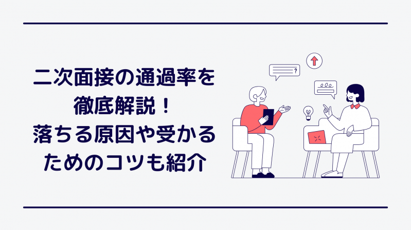 【最新版】二次面接の通過率を紹介！落ちる原因や受かるコツも解説
