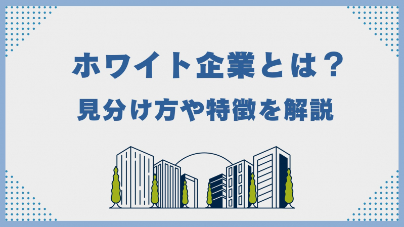 ホワイト企業とは？見分け方や特徴を解説！