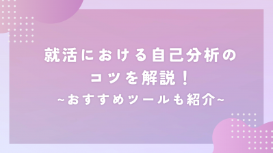 就活における自己分析のコツを解説！おすすめツールも紹介