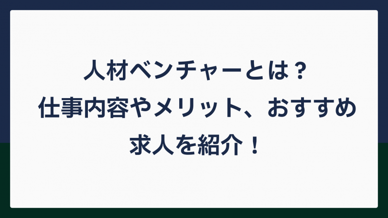 人材ベンチャーとは？仕事内容やメリット、おすすめ求人を紹介！