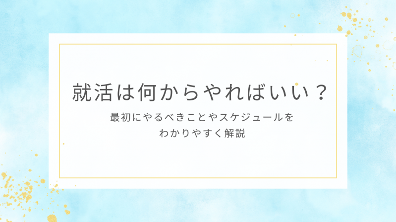 就活は何からやればいい？最初にやるべきことやスケジュールをわかりやすく解説
