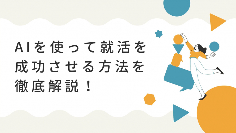 AIを使って就活を成功させる方法を徹底解説！