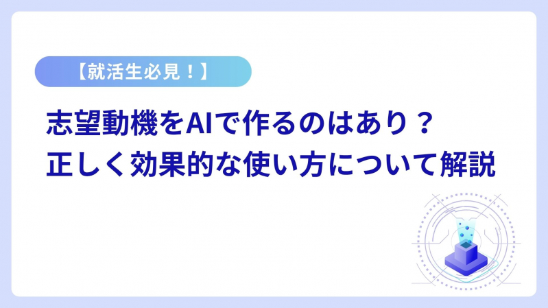 【就活生必見！】志望動機をAIで作るのはあり？正しく効果的な使い方について解説