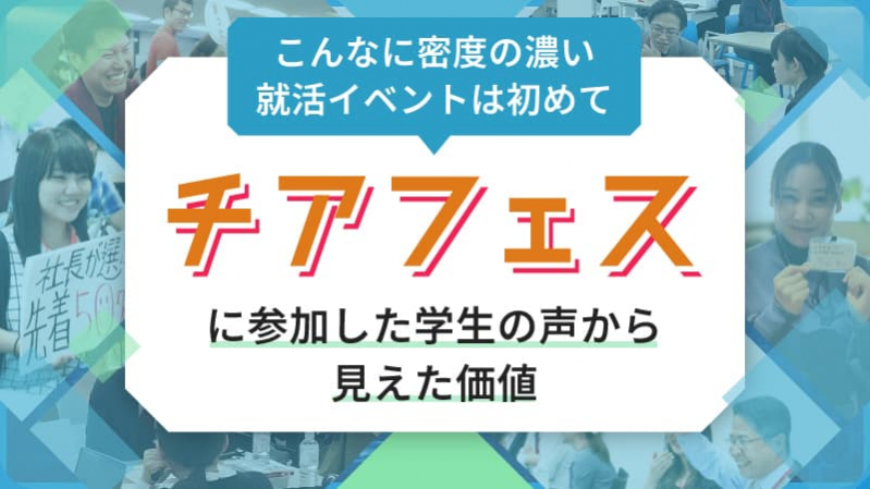 「こんなに密度の濃い就活イベントは初めて」チアフェスに参加した学生の声から見えた価値