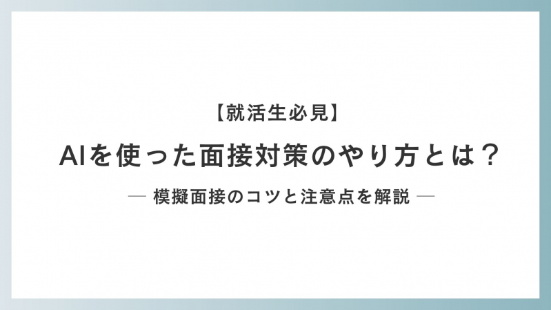 【就活生必見】AIを使った面接対策のやり方とは？模擬面接のコツと注意点を解説