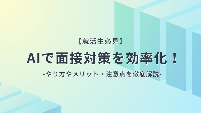 【就活生必見】AIで面接対策を効率化！やり方やメリット・注意点を徹底解説