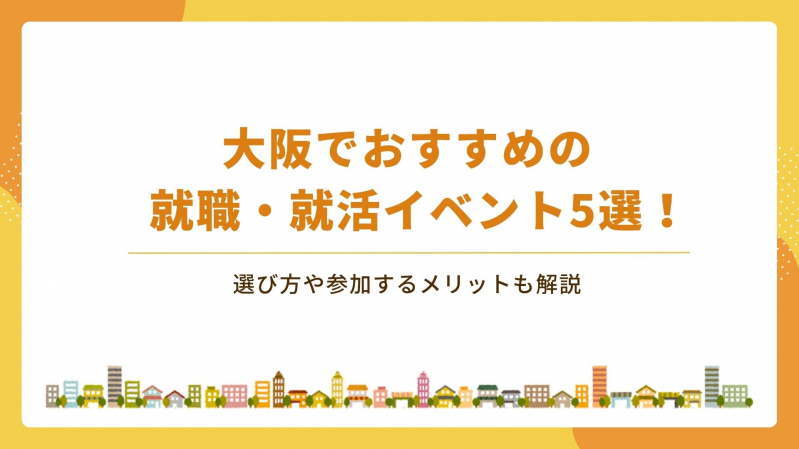 大阪でおすすめの就職・就活イベント5選！選び方や参加するメリットも解説