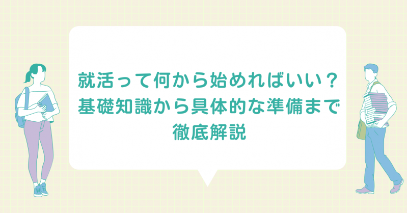 就活って何から始めればいい？基礎知識から具体的な準備まで徹底解説