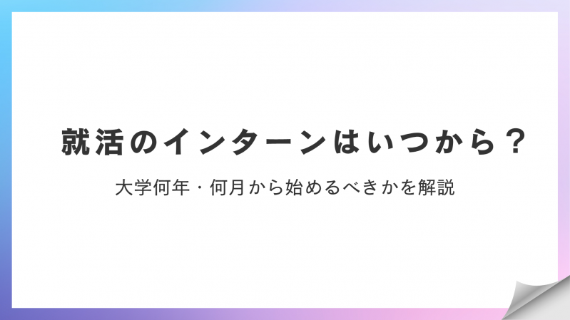 就活のインターンはいつから？大学何年・何月から始めるべきかを解説