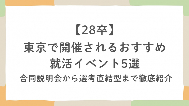 【28卒】東京で開催されるおすすめ就活イベント5選｜合同説明会から選考直結型まで徹底紹介