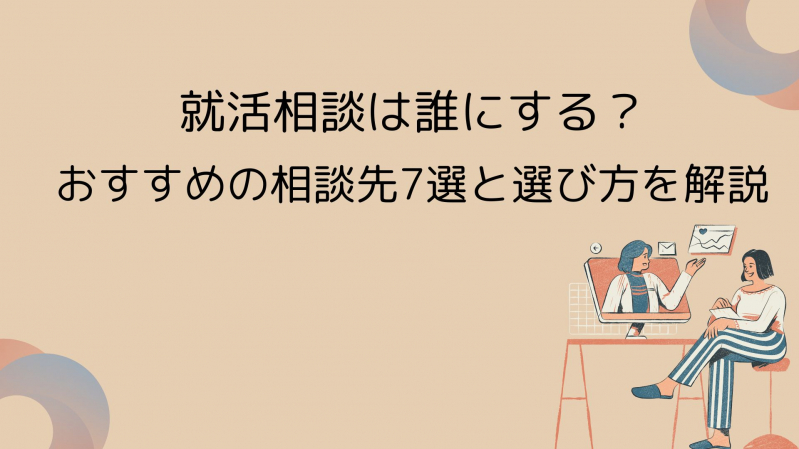 就活相談は誰にする？おすすめの相談先7選と選び方を解説