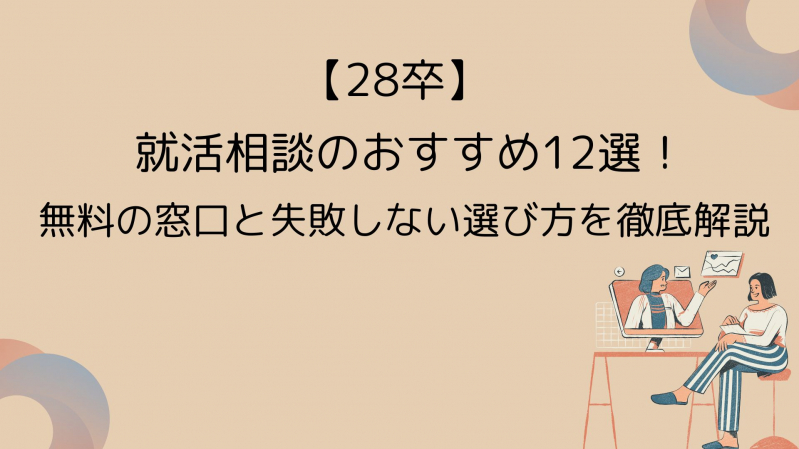 【28卒】就活相談のおすすめ12選！無料の窓口と失敗しない選び方を徹底解説