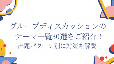 グループディスカッションのテーマ一覧30選をご紹介！出題パターン別に対策を解説