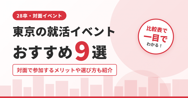 東京の就活イベントおすすめ9選！対面で参加するメリットや選び方も紹介