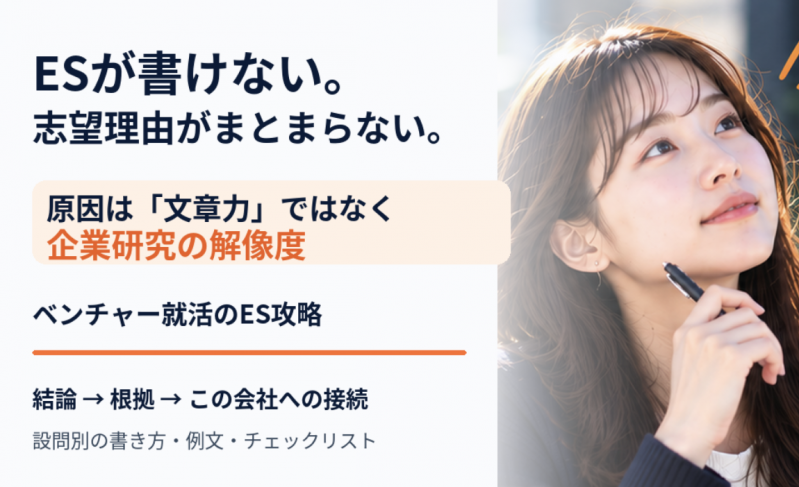ベンチャー企業のES対策｜“企業別”に差がつく書き方と企業研究の手順