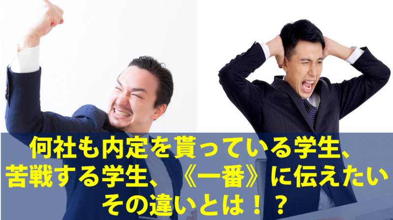 何社も内定を貰っている学生、苦戦する学生、《一番》に伝えたいその違いとは！？