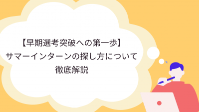 【早期選考突破への第一歩】サマーインターンの探し方について徹底解説