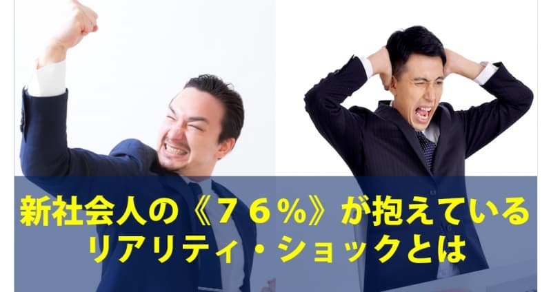 就活失敗？新社会人の《７６％》が抱えている就活リアリティ・ショックとは