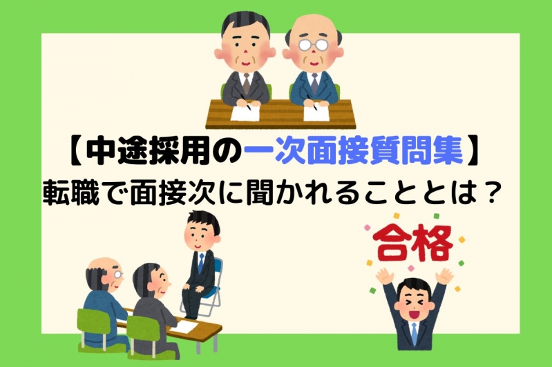 【中途採用の一次面接質問集】　転職で面接次に聞かれることとは？