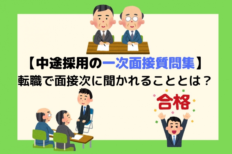 【最新】中途採用の一次面接質問集！転職で面接時に聞かれることとは？