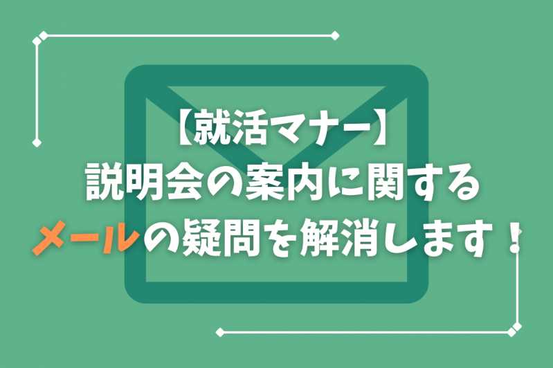 【就活マナー】説明会の案内に関するメールの疑問を解消しよう