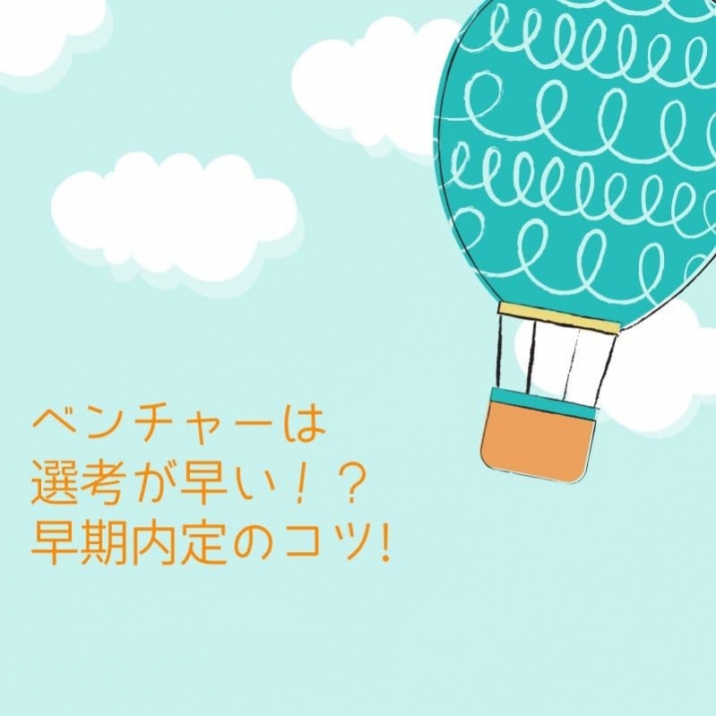 ベンチャーは選考が早い！？早期内定のコツとは？