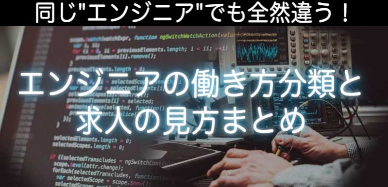 同じ"エンジニア"でも全然違う！エンジニアの働き方分類と求人の見方まとめ