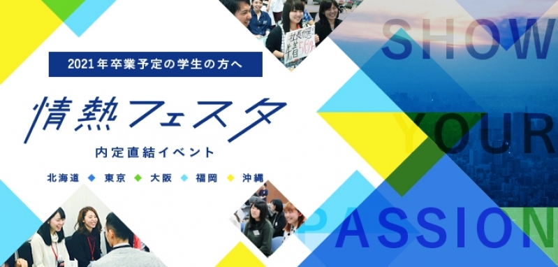 情熱フェスタに参加してよかったこと【参加者の声①】