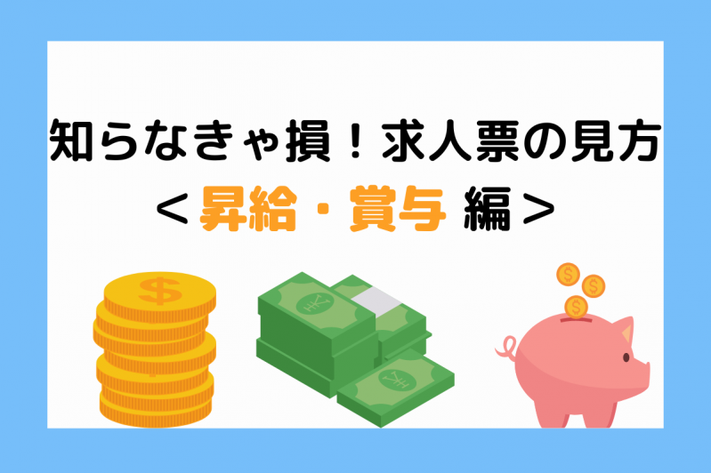 知らなきゃ損！求人票の見方＜昇給・賞与 編＞