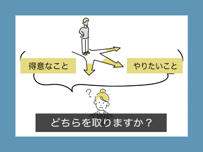 「得意なこと」と「やりたいこと」どちらを取りますか？