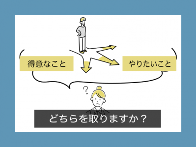「得意なこと」と「やりたいこと」どちらを取りますか？
