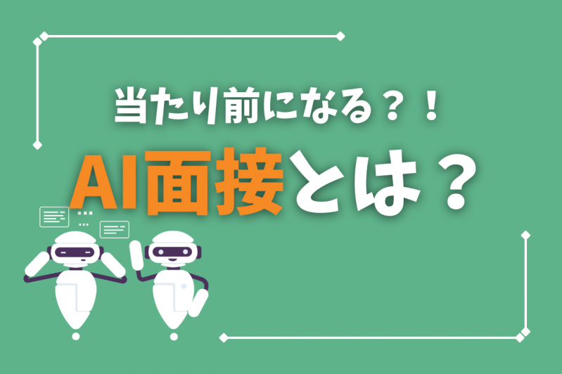 AI面接が当たり前になる？！AI面接とは？