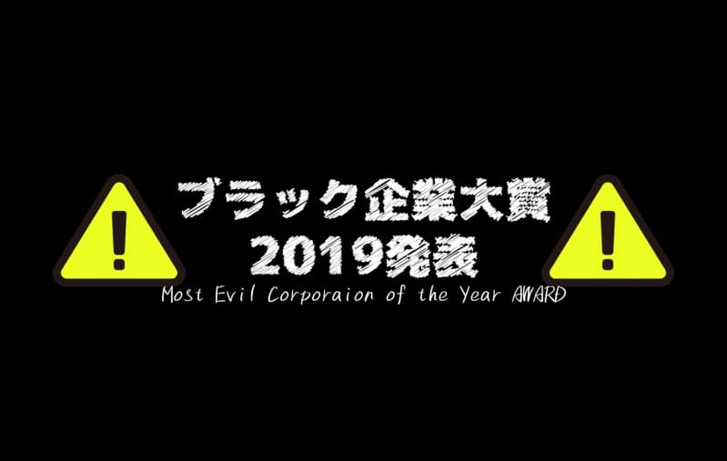 ブラック企業大賞2019発表