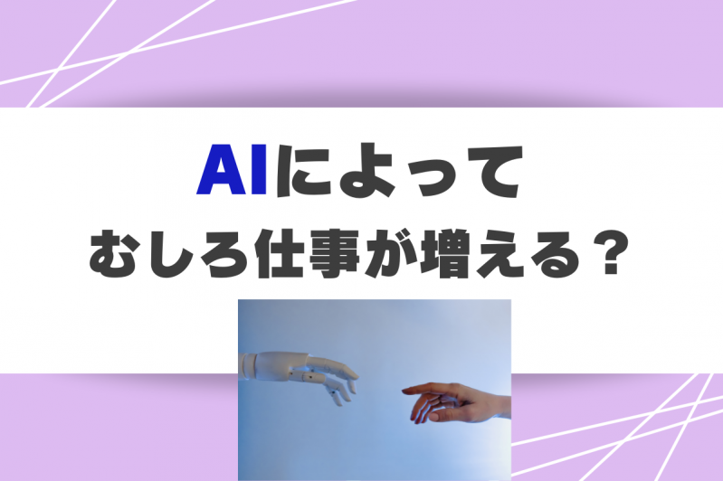 AIによってむしろ仕事が増える？そんな未来の仕事とは？