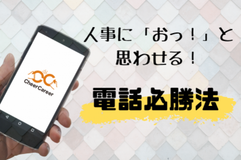 人事に「おっ！」と思わせる！＜電話必勝法＞