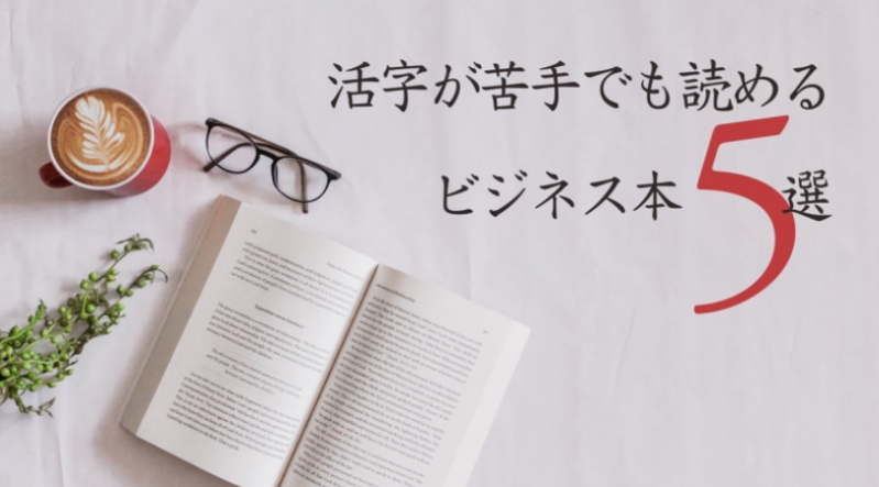 読書が苦手でも読める！”仕事ができる”を学べる本 5選