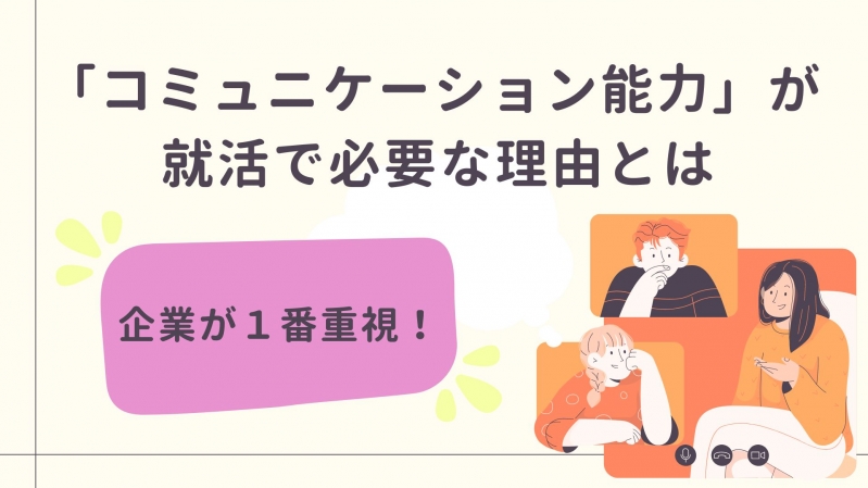 【企業が１番重視！】「コミュニケーション能力」が就活で必要な理由とは