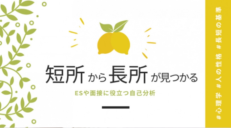 心理学から読み解く「その短所」は「この長所」！