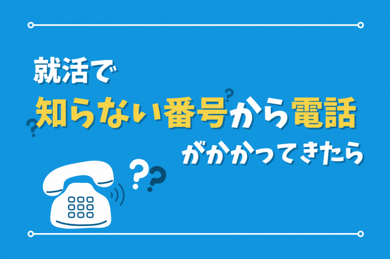 【例文付き】就活で知らない番号から電話がかかってきたら．．．