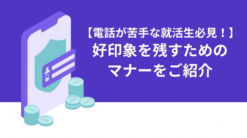 【電話が苦手な就活生必見！】好印象を残すためのマナーをご紹介